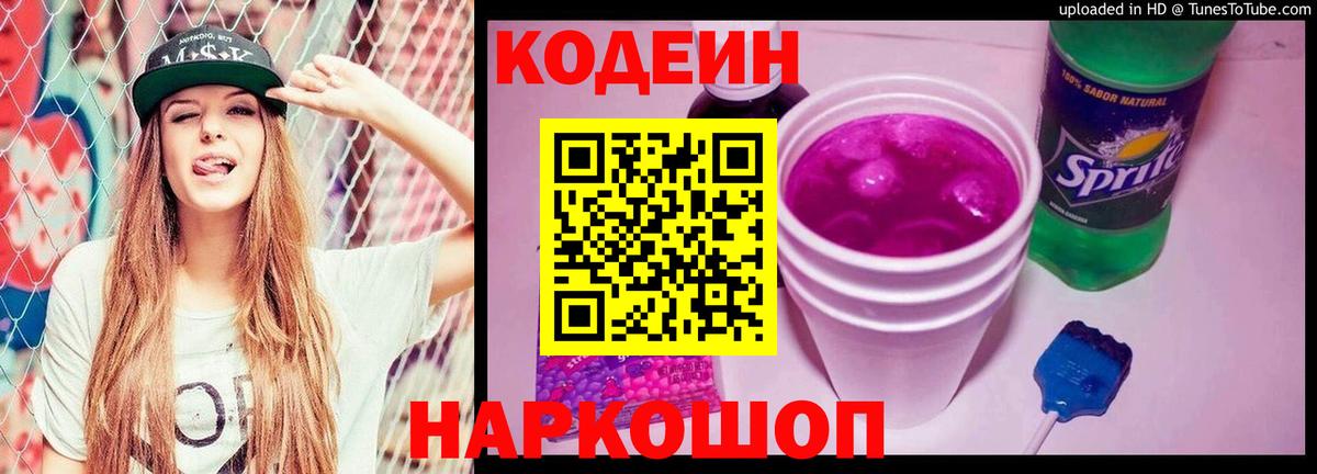 Кодеиновый сироп Lean Purple Drank  Вход с VPN  Губкинский 